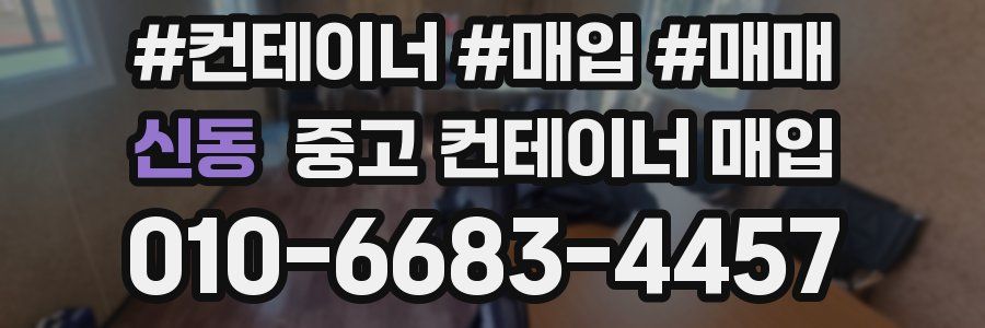 신동 중고 컨테이너 매입
