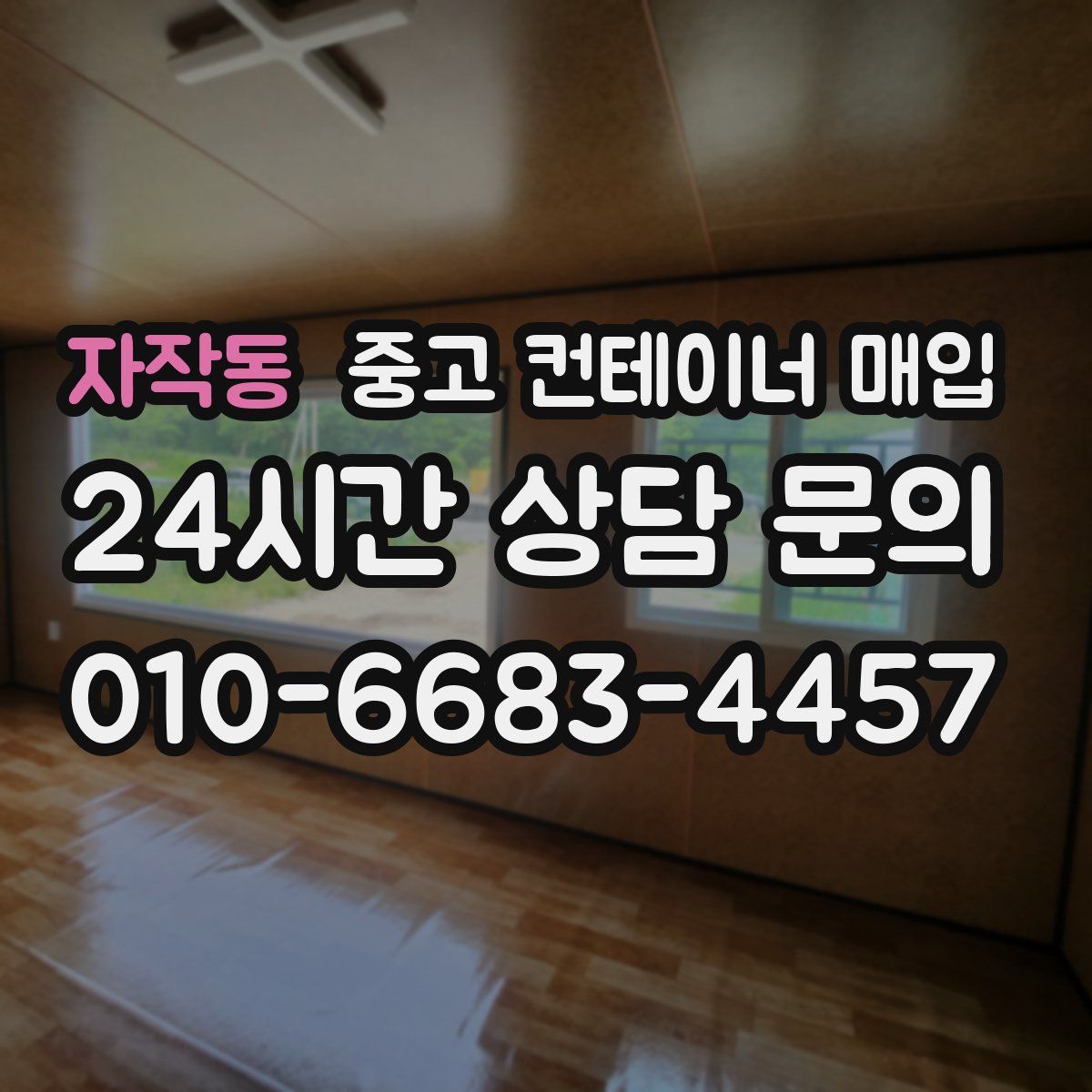 자작동 중고 컨테이너 매입