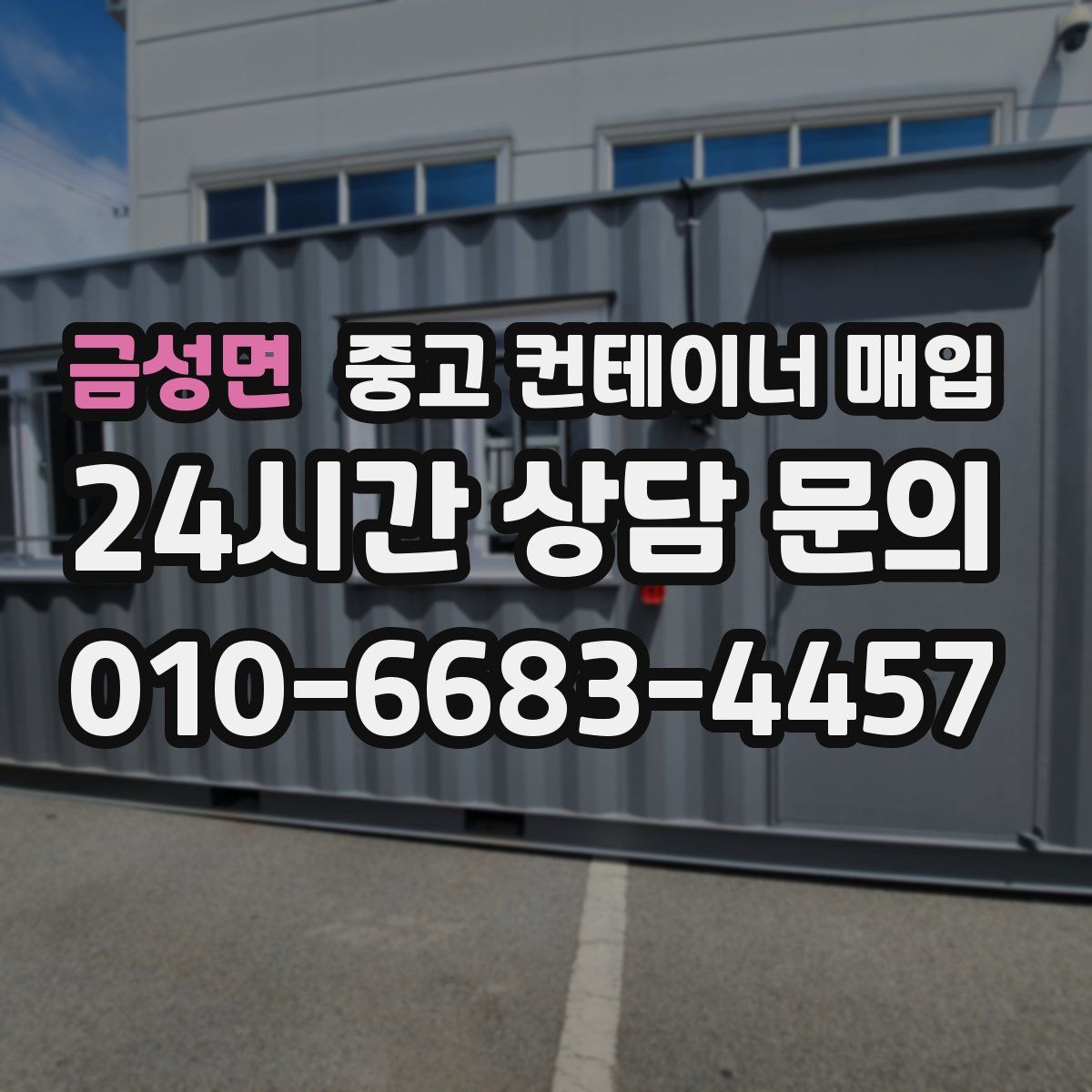금성면 중고 컨테이너 매입