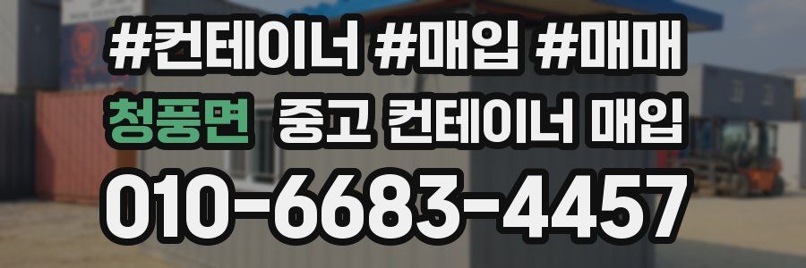 청풍면 중고 컨테이너 매입