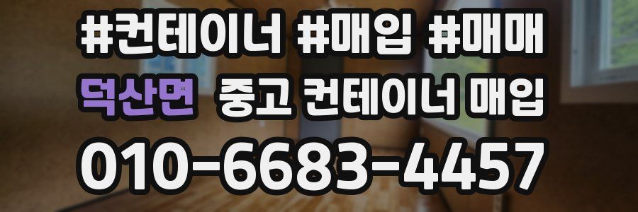 덕산면 중고 컨테이너 매입