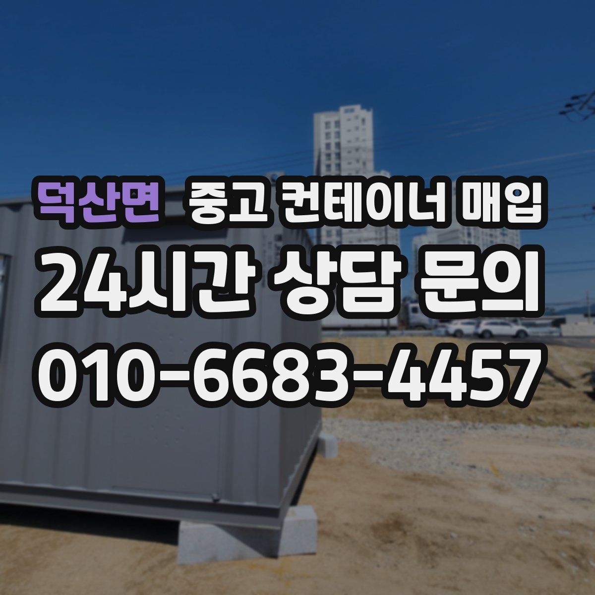 덕산면 중고 컨테이너 매입