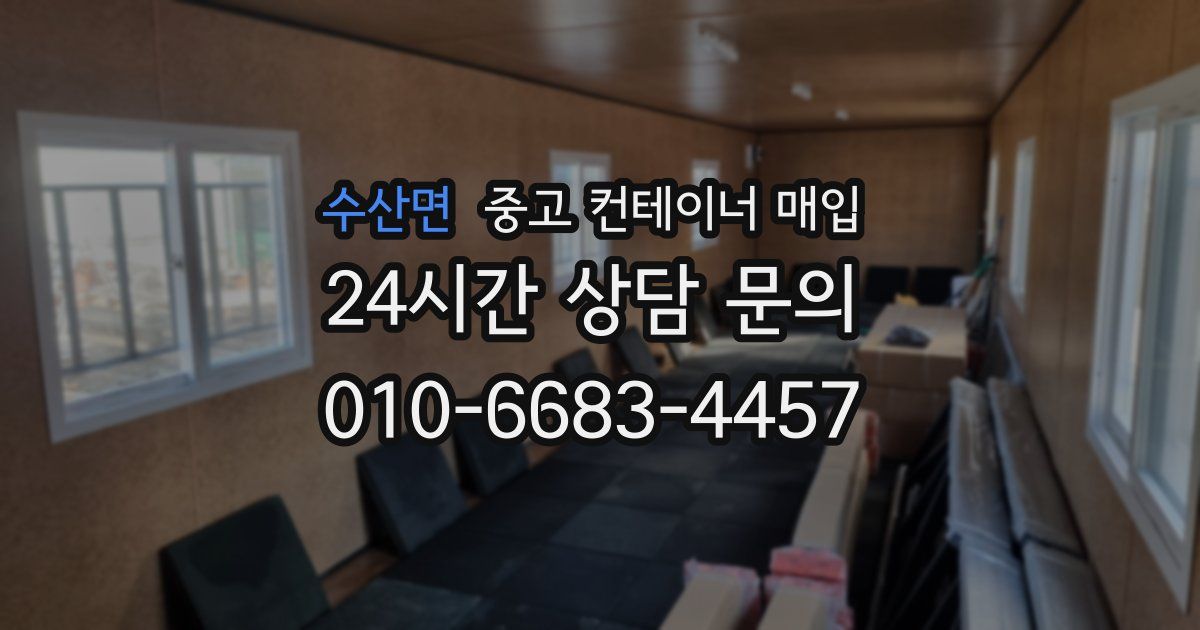 수산면 중고 컨테이너 매입