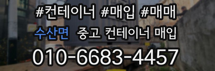 수산면 중고 컨테이너 매입