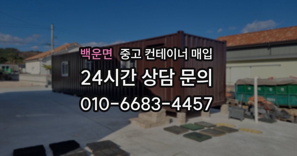 백운면 중고 컨테이너 매입