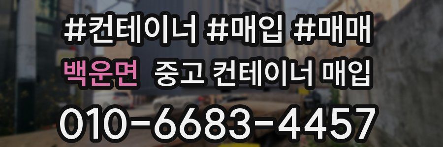 백운면 중고 컨테이너 매입