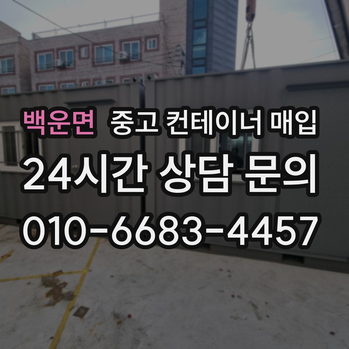 백운면 중고 컨테이너 매입