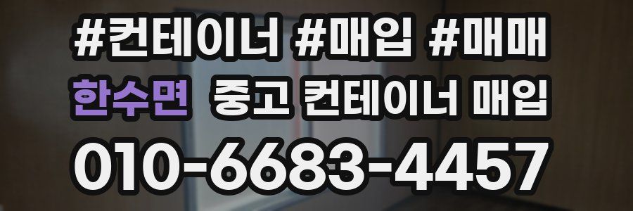 한수면 중고 컨테이너 매입