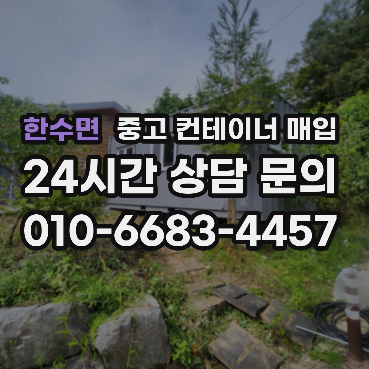 한수면 중고 컨테이너 매입