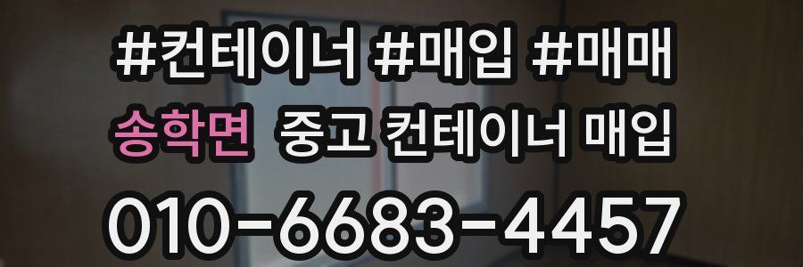 송학면 중고 컨테이너 매입
