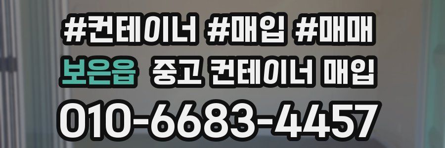 보은읍 중고 컨테이너 매입