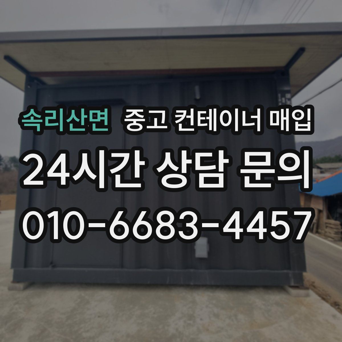 속리산면 중고 컨테이너 매입