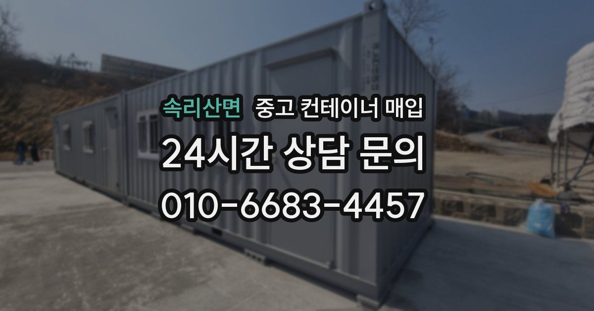 속리산면 중고 컨테이너 매입