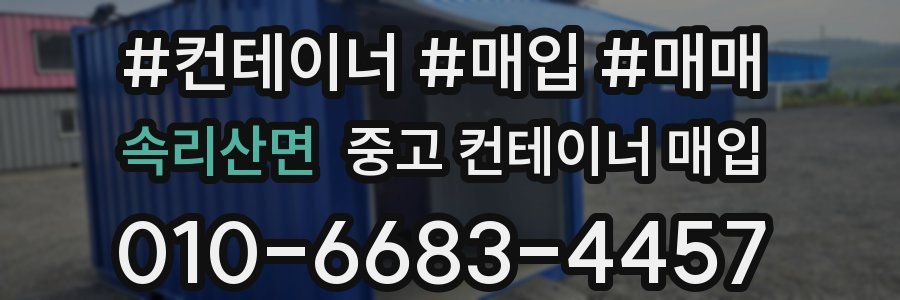 속리산면 중고 컨테이너 매입