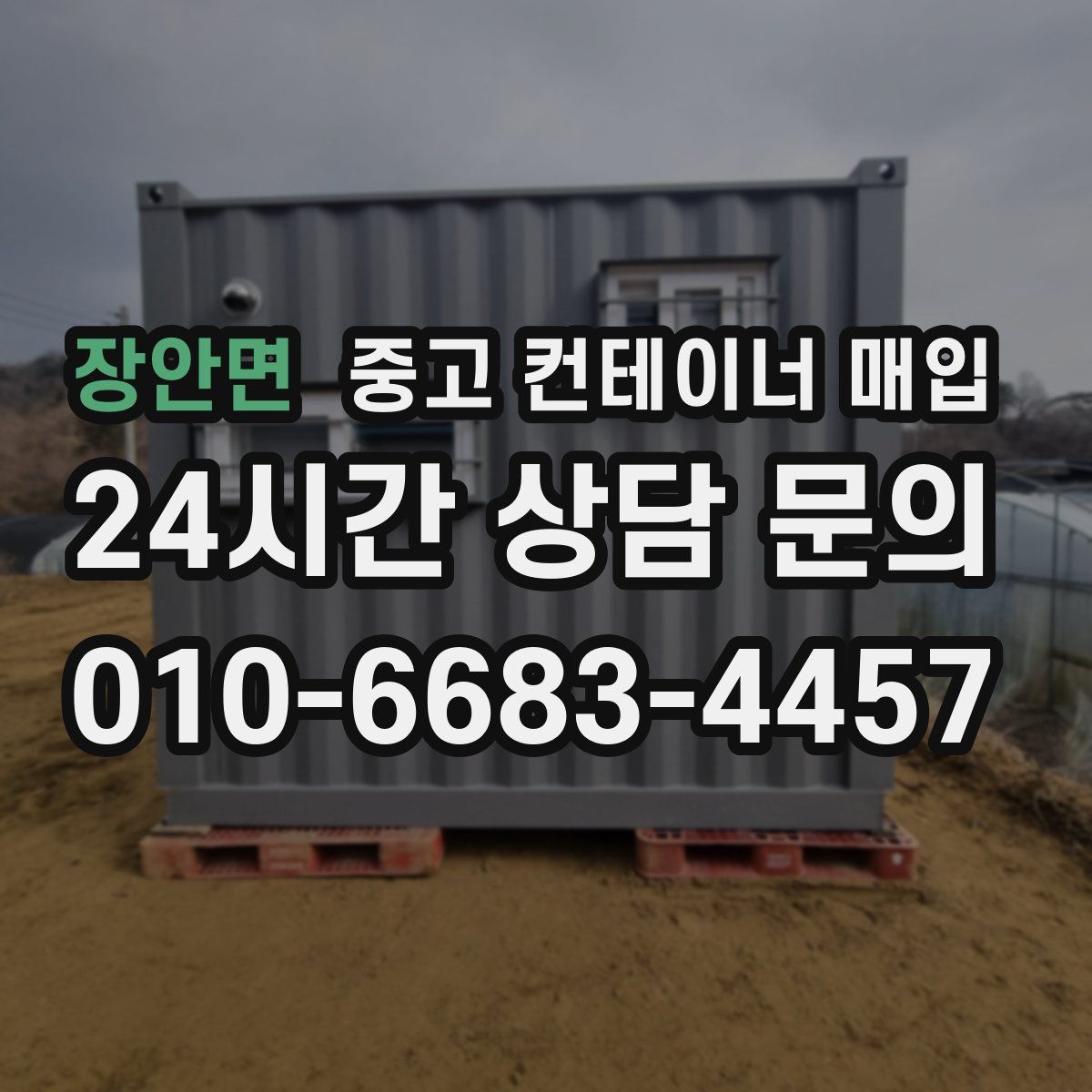장안면 중고 컨테이너 매입