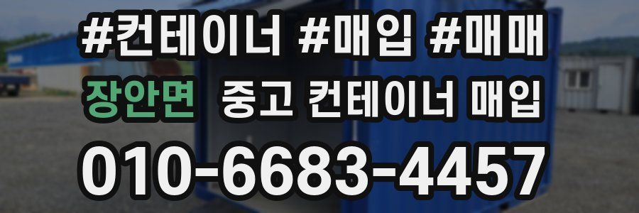 장안면 중고 컨테이너 매입