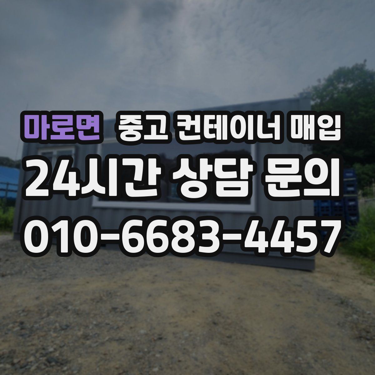 마로면 중고 컨테이너 매입