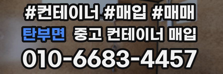 탄부면 중고 컨테이너 매입