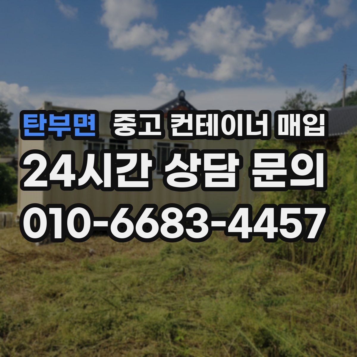 탄부면 중고 컨테이너 매입