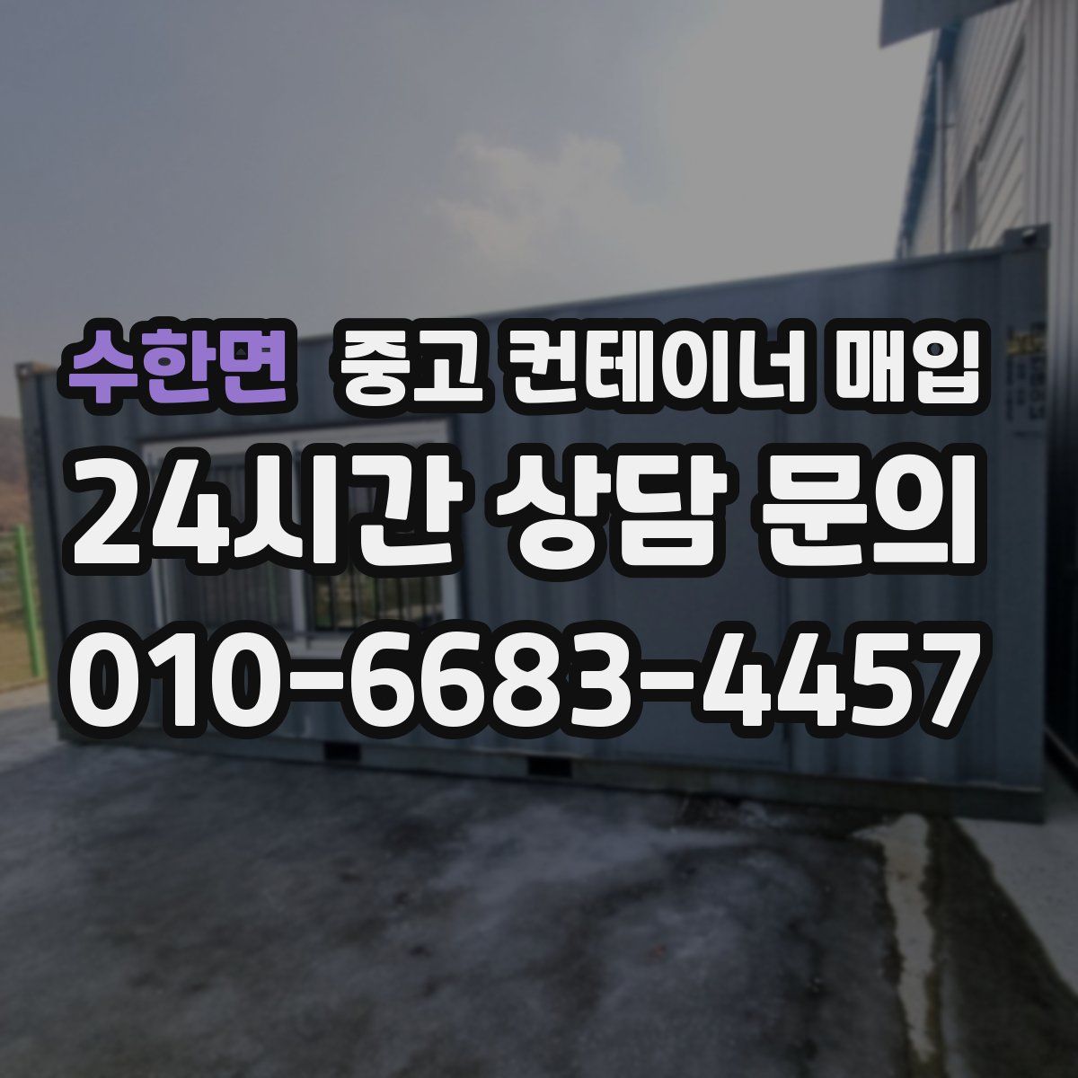 수한면 중고 컨테이너 매입