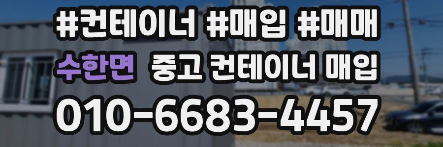 수한면 중고 컨테이너 매입