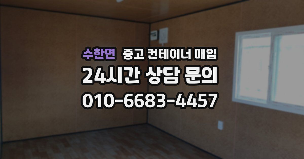 수한면 중고 컨테이너 매입