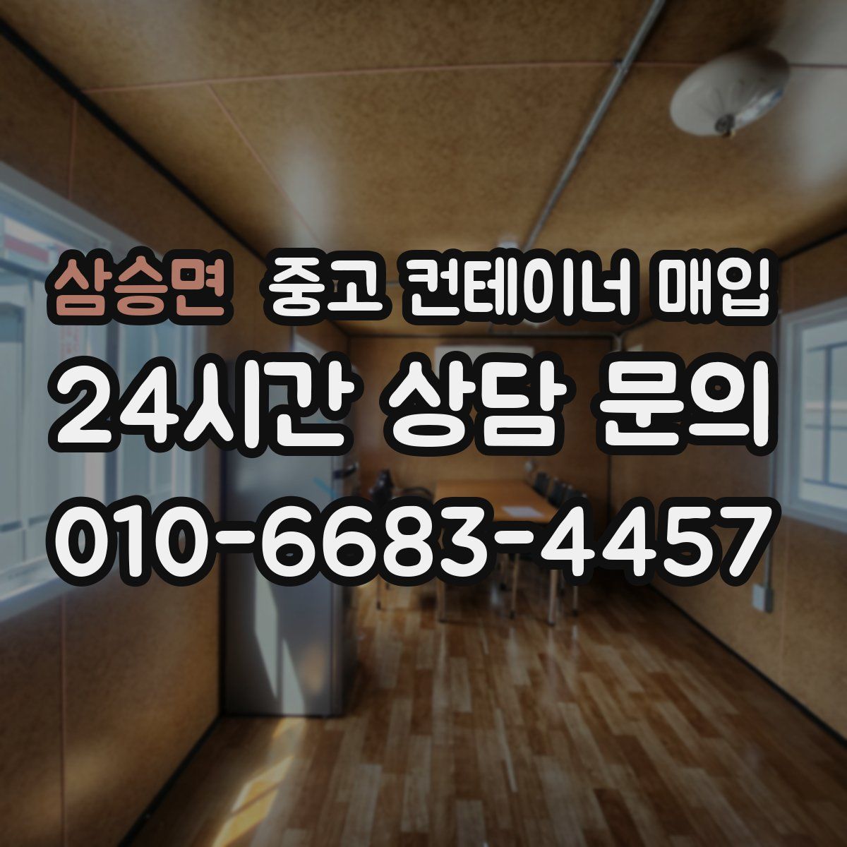 삼승면 중고 컨테이너 매입