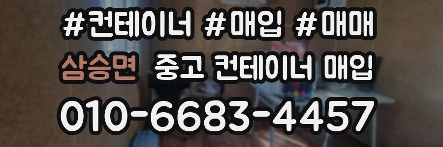 삼승면 중고 컨테이너 매입