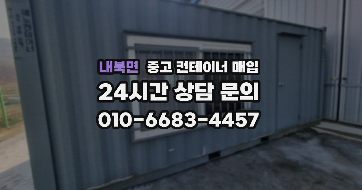 내북면 중고 컨테이너 매입