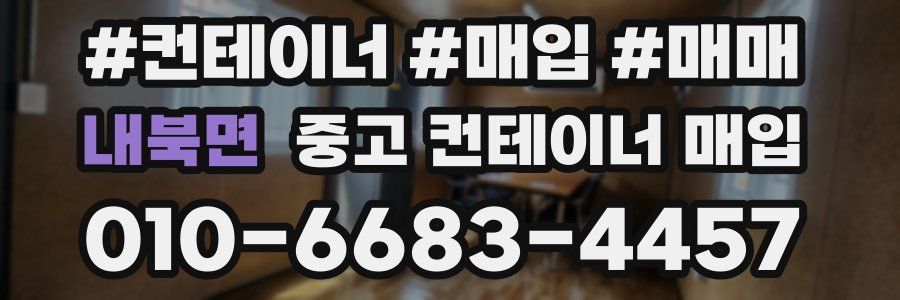 내북면 중고 컨테이너 매입