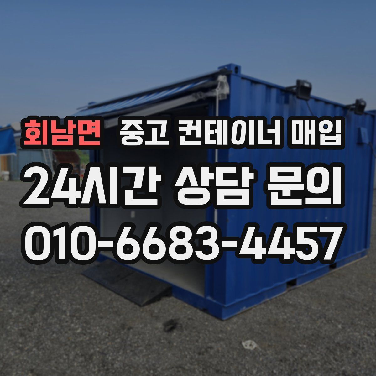 회남면 중고 컨테이너 매입