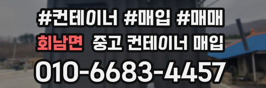회남면 중고 컨테이너 매입