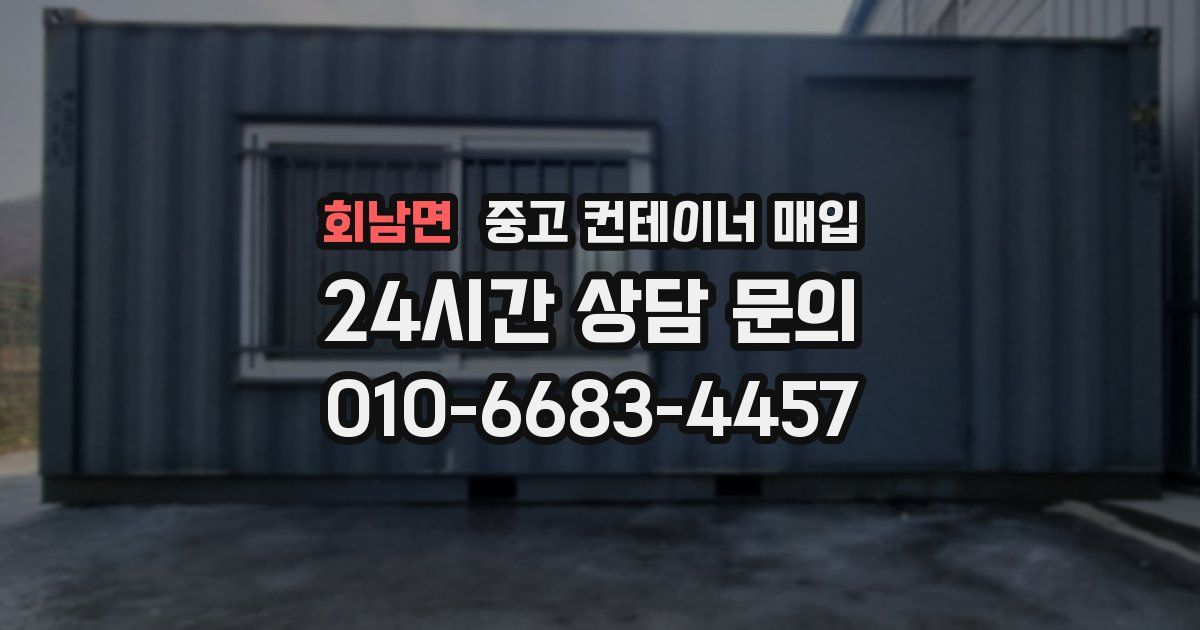 회남면 중고 컨테이너 매입