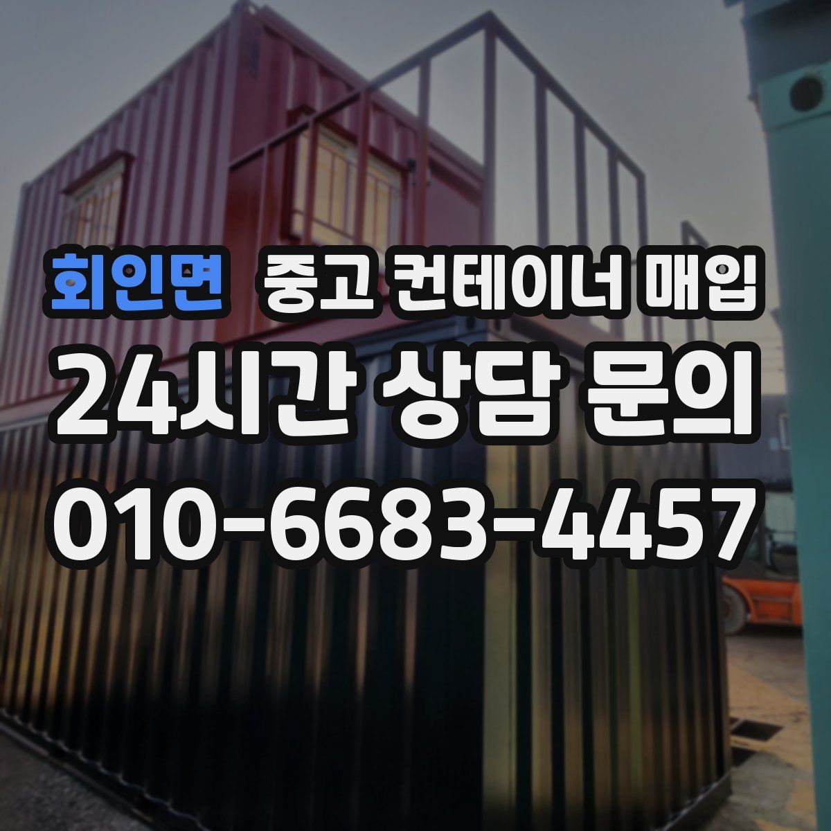 회인면 중고 컨테이너 매입