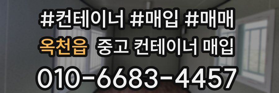 옥천읍 중고 컨테이너 매입