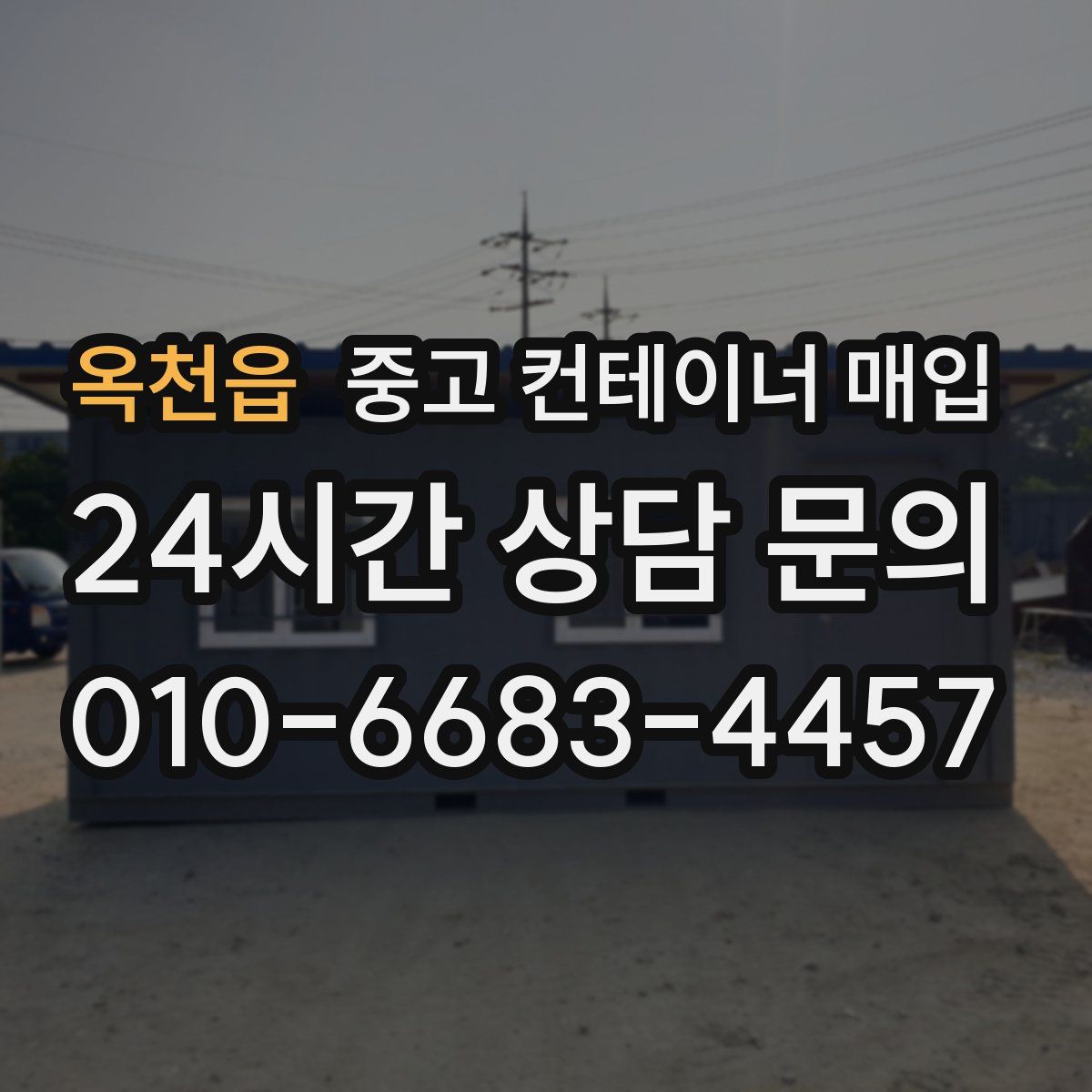 옥천읍 중고 컨테이너 매입