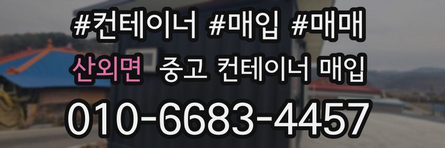 산외면 중고 컨테이너 매입