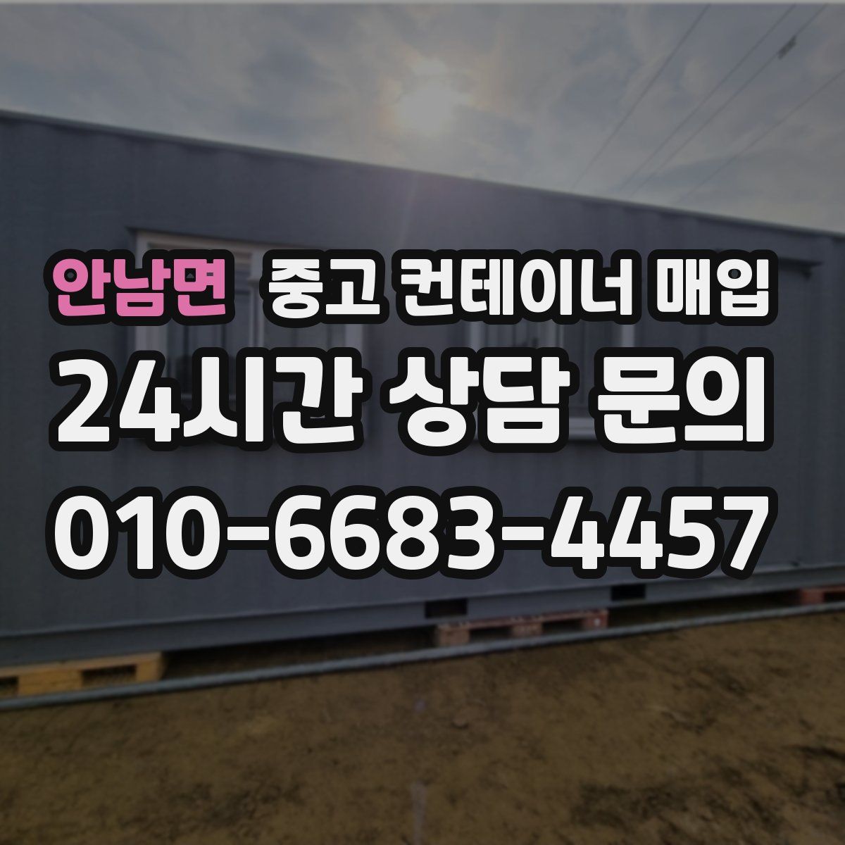 안남면 중고 컨테이너 매입