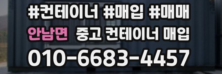 안남면 중고 컨테이너 매입