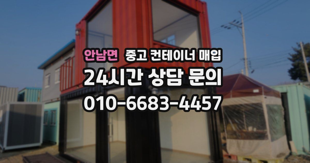 안남면 중고 컨테이너 매입
