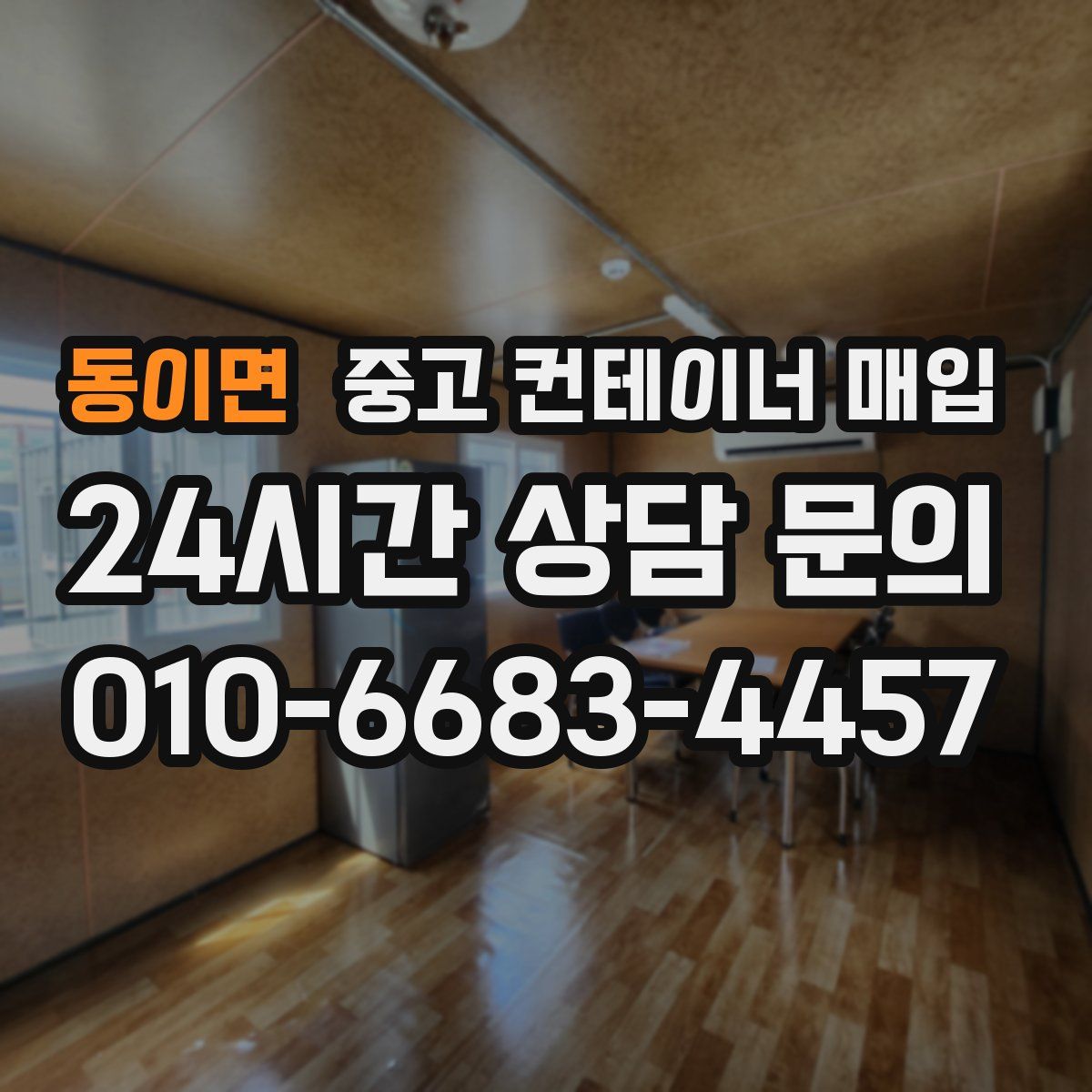 동이면 중고 컨테이너 매입