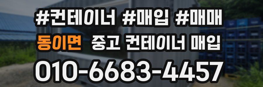 동이면 중고 컨테이너 매입