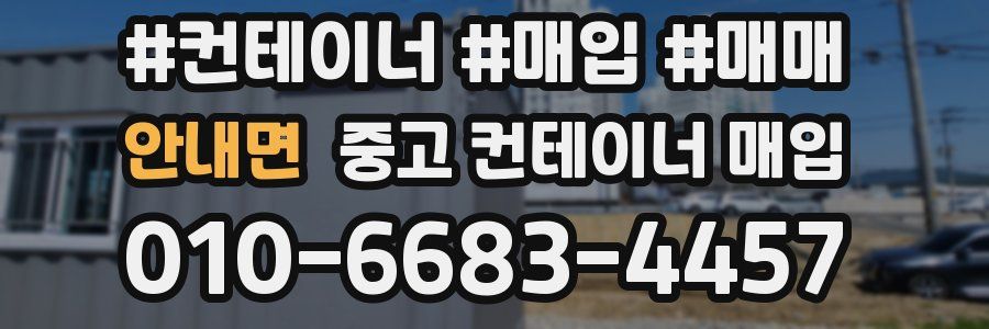 안내면 중고 컨테이너 매입