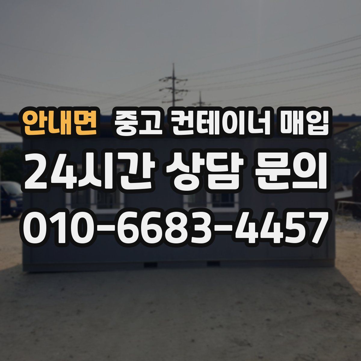 안내면 중고 컨테이너 매입