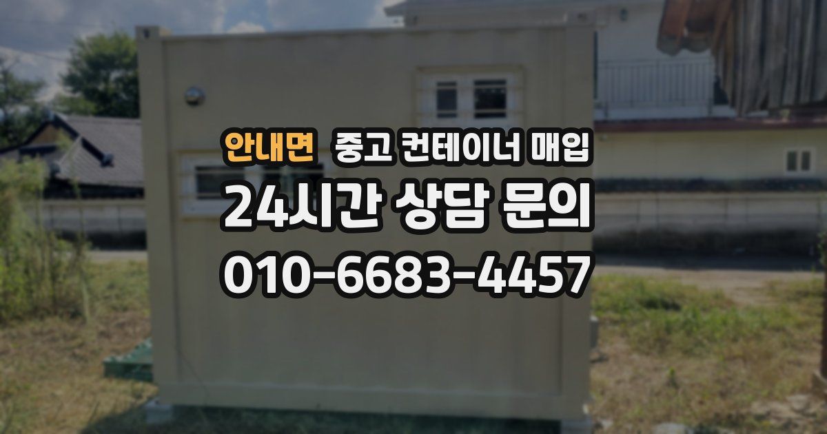 안내면 중고 컨테이너 매입