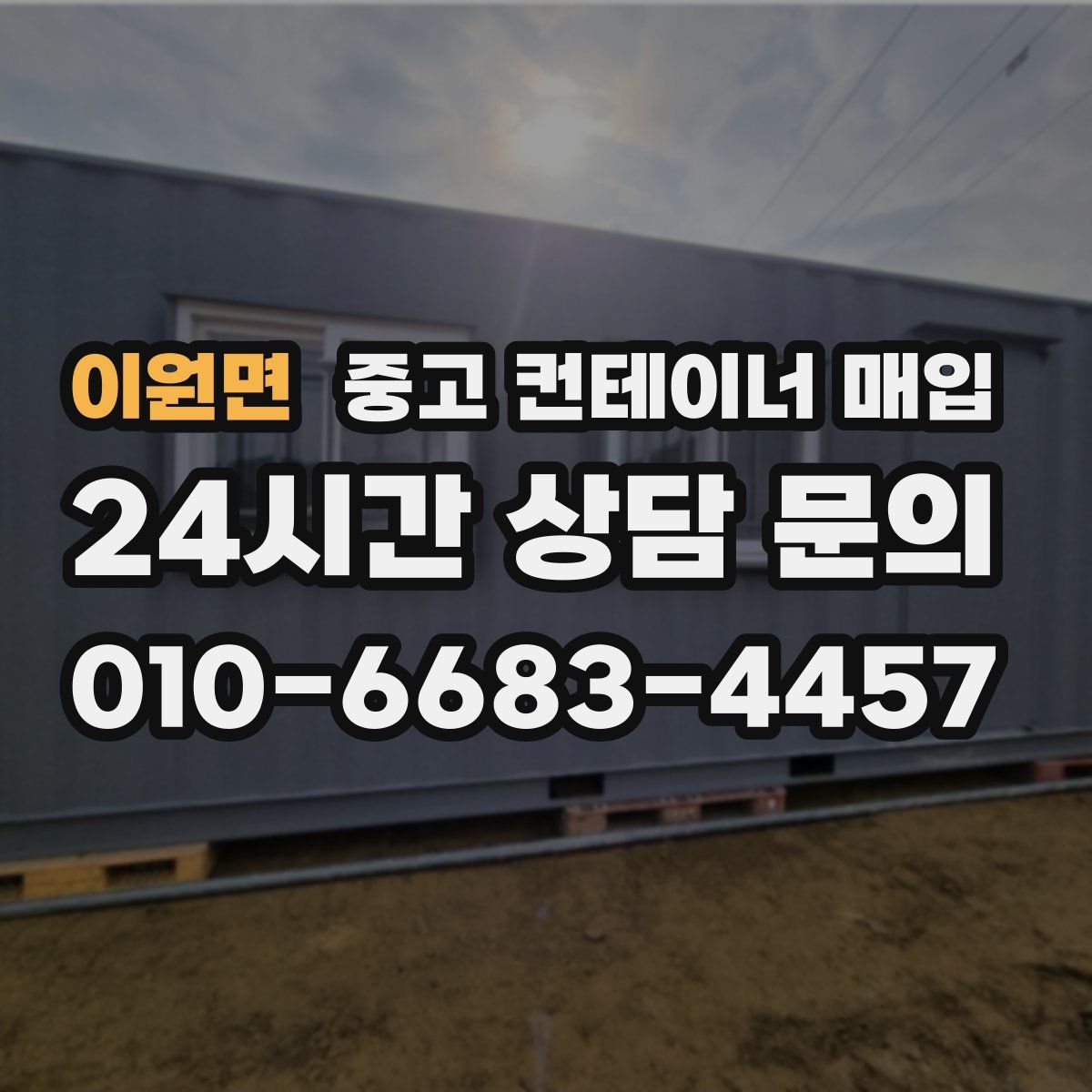이원면 중고 컨테이너 매입