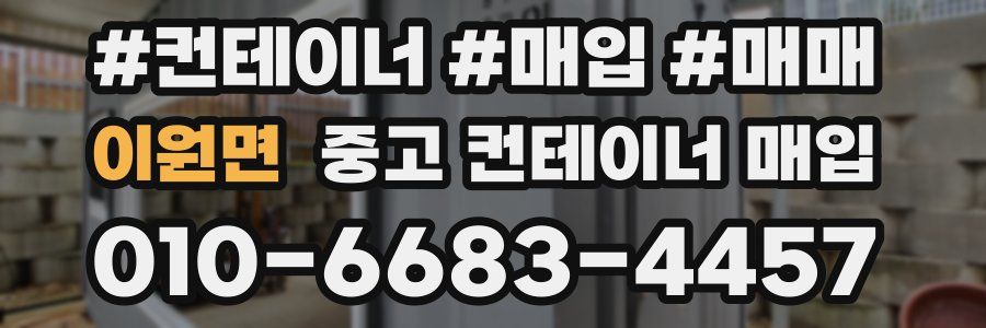 이원면 중고 컨테이너 매입