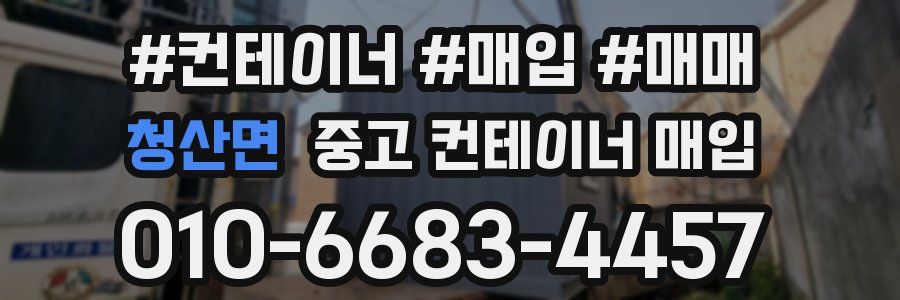 청산면 중고 컨테이너 매입