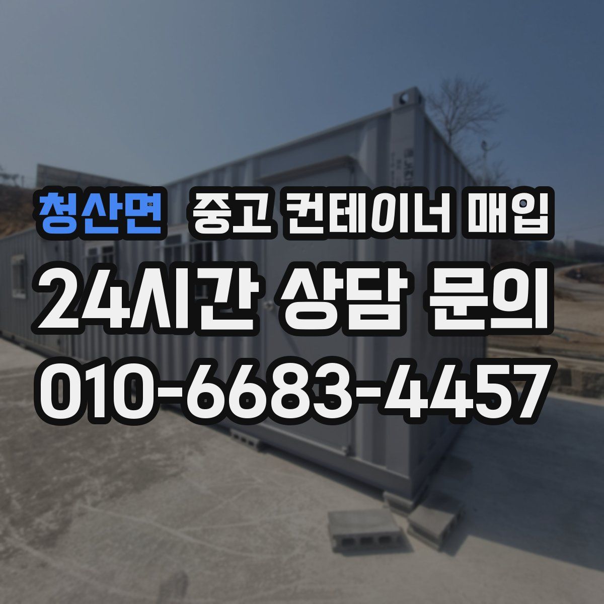 청산면 중고 컨테이너 매입