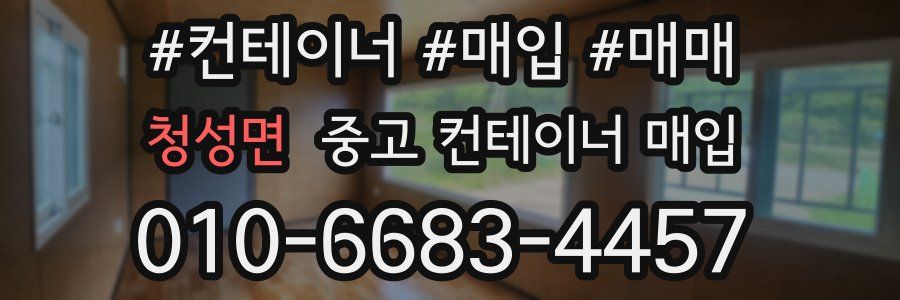 청성면 중고 컨테이너 매입